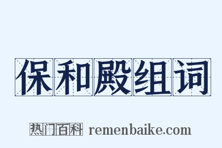 保和殿组词是什么意思的图片